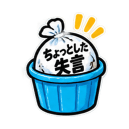消したい言葉ゴミ袋 40種類 Slack・Teams・Discord カスタム絵文字 18