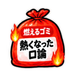消したい言葉ゴミ袋 40種類 Slack・Teams・Discord カスタム絵文字 19