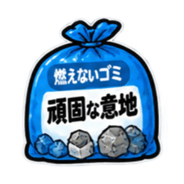 消したい言葉ゴミ袋 40種類 Slack・Teams・Discord カスタム絵文字 20