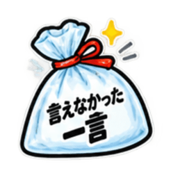 消したい言葉ゴミ袋 40種類 Slack・Teams・Discord カスタム絵文字 21