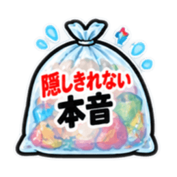 消したい言葉ゴミ袋 40種類 Slack・Teams・Discord カスタム絵文字 23