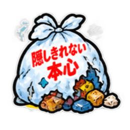 消したい言葉ゴミ袋 40種類 Slack・Teams・Discord カスタム絵文字 31