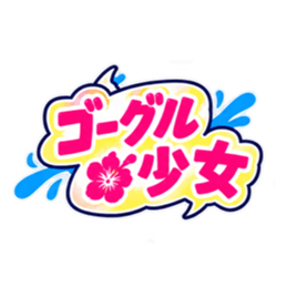 ゴーグル少女！小麦肌ギャルの日焼け事件簿 Slack・Teams・Discord カスタム絵文字 1