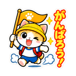 パパ ママ 安心！小学生ネコちゃんスタンプ Slack・Teams・Discord カスタム絵文字 6