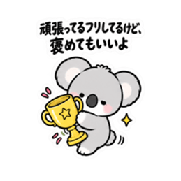 寂しがりや かまってコアラちゃん 全40種類 Slack・Teams・Discord カスタム絵文字 24
