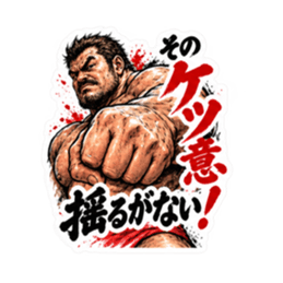 漢のケツ意！フンドシ ダジャレ スタンプ Slack・Teams・Discord カスタム絵文字 1