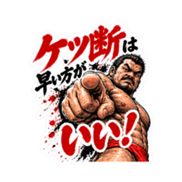 漢のケツ意！フンドシ ダジャレ スタンプ Slack・Teams・Discord カスタム絵文字 2
