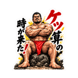 漢のケツ意！フンドシ ダジャレ スタンプ Slack・Teams・Discord カスタム絵文字 4
