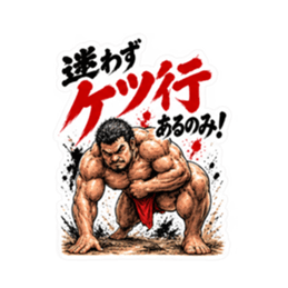 漢のケツ意！フンドシ ダジャレ スタンプ Slack・Teams・Discord カスタム絵文字 5