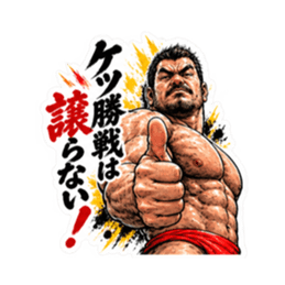 漢のケツ意！フンドシ ダジャレ スタンプ Slack・Teams・Discord カスタム絵文字 6