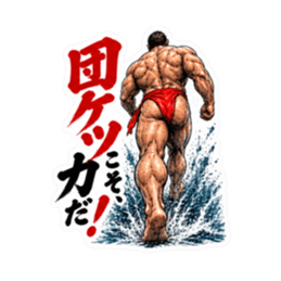 漢のケツ意！フンドシ ダジャレ スタンプ Slack・Teams・Discord カスタム絵文字 7