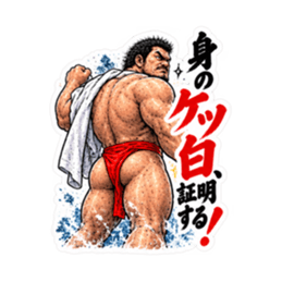 漢のケツ意！フンドシ ダジャレ スタンプ Slack・Teams・Discord カスタム絵文字 8