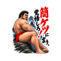 漢のケツ意！フンドシ ダジャレ スタンプ Slack・Teams・Discord カスタム絵文字 9