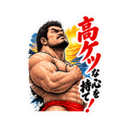 漢のケツ意！フンドシ ダジャレ スタンプ Slack・Teams・Discord カスタム絵文字 10