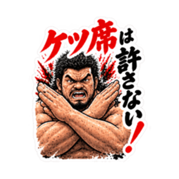 漢のケツ意！フンドシ ダジャレ スタンプ Slack・Teams・Discord カスタム絵文字 11