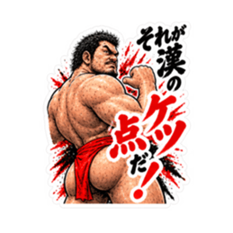 漢のケツ意！フンドシ ダジャレ スタンプ Slack・Teams・Discord カスタム絵文字 12