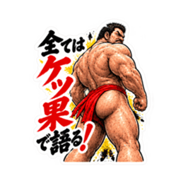 漢のケツ意！フンドシ ダジャレ スタンプ Slack・Teams・Discord カスタム絵文字 13