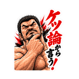漢のケツ意！フンドシ ダジャレ スタンプ Slack・Teams・Discord カスタム絵文字 14