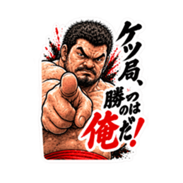 漢のケツ意！フンドシ ダジャレ スタンプ Slack・Teams・Discord カスタム絵文字 15