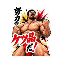 漢のケツ意！フンドシ ダジャレ スタンプ Slack・Teams・Discord カスタム絵文字 16