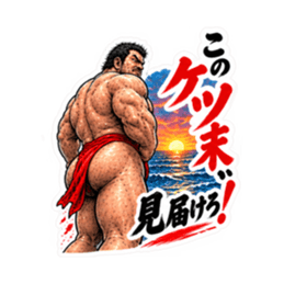 漢のケツ意！フンドシ ダジャレ スタンプ Slack・Teams・Discord カスタム絵文字 18