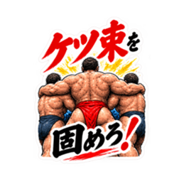 漢のケツ意！フンドシ ダジャレ スタンプ Slack・Teams・Discord カスタム絵文字 19