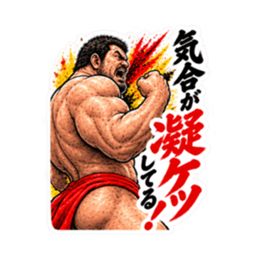 漢のケツ意！フンドシ ダジャレ スタンプ Slack・Teams・Discord カスタム絵文字 20