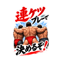 漢のケツ意！フンドシ ダジャレ スタンプ Slack・Teams・Discord カスタム絵文字 22