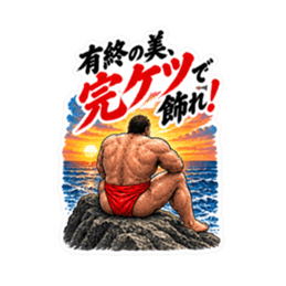 漢のケツ意！フンドシ ダジャレ スタンプ Slack・Teams・Discord カスタム絵文字 23