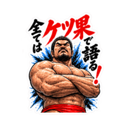 漢のケツ意！フンドシ ダジャレ スタンプ Slack・Teams・Discord カスタム絵文字 24
