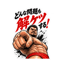 漢のケツ意！フンドシ ダジャレ スタンプ Slack・Teams・Discord カスタム絵文字 25