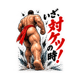 漢のケツ意！フンドシ ダジャレ スタンプ Slack・Teams・Discord カスタム絵文字 26