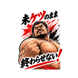 漢のケツ意！フンドシ ダジャレ スタンプ Slack・Teams・Discord カスタム絵文字 28