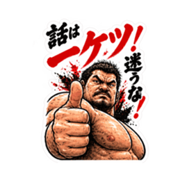 漢のケツ意！フンドシ ダジャレ スタンプ Slack・Teams・Discord カスタム絵文字 29