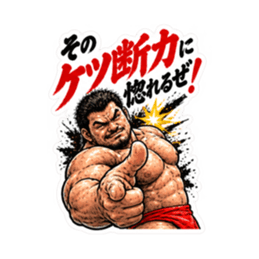 漢のケツ意！フンドシ ダジャレ スタンプ Slack・Teams・Discord カスタム絵文字 30