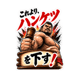 漢のケツ意！フンドシ ダジャレ スタンプ Slack・Teams・Discord カスタム絵文字 31