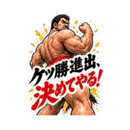漢のケツ意！フンドシ ダジャレ スタンプ Slack・Teams・Discord カスタム絵文字 32