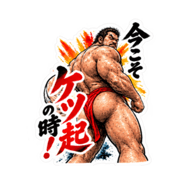 漢のケツ意！フンドシ ダジャレ スタンプ Slack・Teams・Discord カスタム絵文字 33