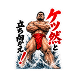漢のケツ意！フンドシ ダジャレ スタンプ Slack・Teams・Discord カスタム絵文字 34