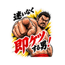 漢のケツ意！フンドシ ダジャレ スタンプ Slack・Teams・Discord カスタム絵文字 36