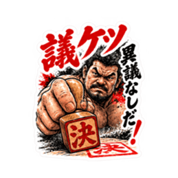 漢のケツ意！フンドシ ダジャレ スタンプ Slack・Teams・Discord カスタム絵文字 37