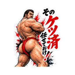 漢のケツ意！フンドシ ダジャレ スタンプ Slack・Teams・Discord カスタム絵文字 38