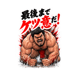 漢のケツ意！フンドシ ダジャレ スタンプ Slack・Teams・Discord カスタム絵文字 39