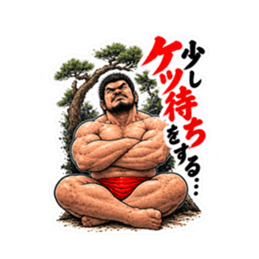 漢のケツ意！フンドシ ダジャレ スタンプ Slack・Teams・Discord カスタム絵文字 40