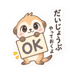 やさしい！ミーアキャット 日常会話 40種類 Slack・Teams・Discord カスタム絵文字 32