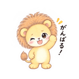 気弱なライオンくん｜やさしい日常スタンプ Slack・Teams・Discord カスタム絵文字 14