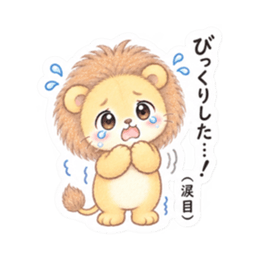 気弱なライオンくん｜やさしい日常スタンプ Slack・Teams・Discord カスタム絵文字 25