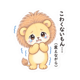 気弱なライオンくん｜やさしい日常スタンプ Slack・Teams・Discord カスタム絵文字 29