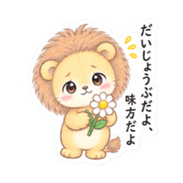 気弱なライオンくん｜やさしい日常スタンプ Slack・Teams・Discord カスタム絵文字 31
