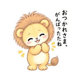 気弱なライオンくん｜やさしい日常スタンプ Slack・Teams・Discord カスタム絵文字 33